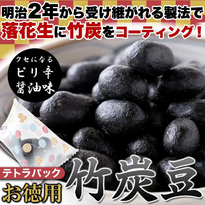 クセになるピリ辛醤油味!!【お徳用】テトラパック入り竹炭豆300g【代金引換不可】【産直スウィーツ】｜karadaniluck｜03