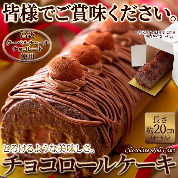 高級クーベルチュールチョコレートを使用！しっとり濃厚なチョコロールケーキ≪冷凍≫【代金引換不可】【産直スウィーツ】｜karadaniluck｜07