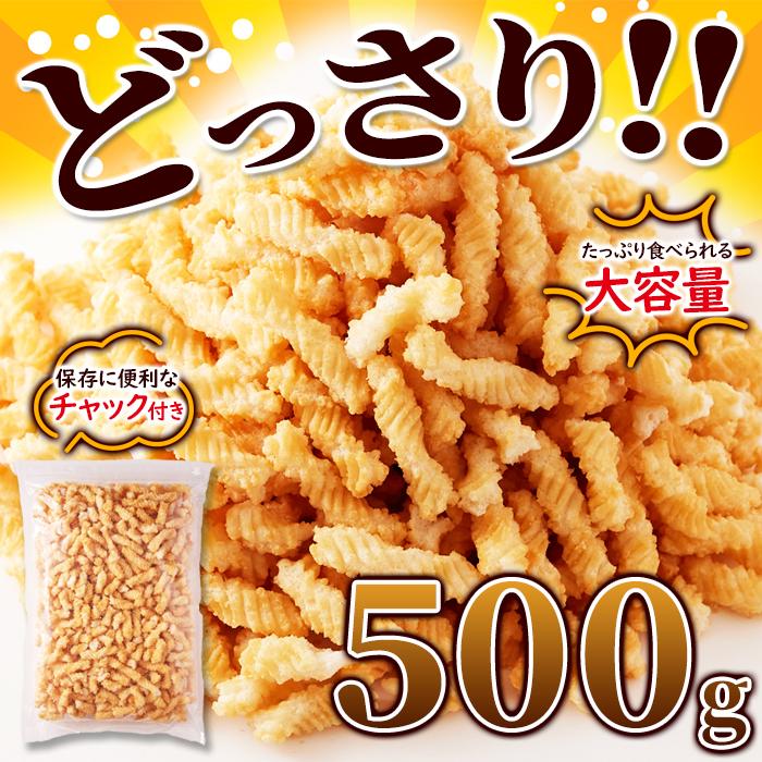 ⭐︎ひねりあげ⭐︎ お徳用 ひねり揚げ500g 旨塩味 大容量 代金引換不可 産直スイーツ