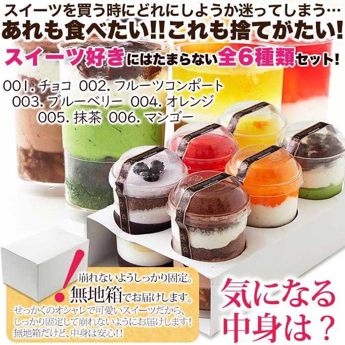 ツイストカップケーキ6種セット アソート チョコ コンポート