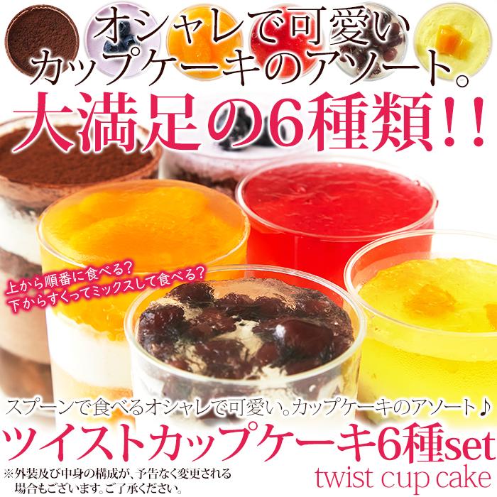 ツイストカップケーキ6種セット アソート チョコ コンポート