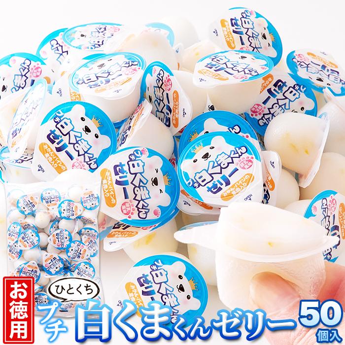 5月9日以降発送】お徳用 プチ白くまくんゼリー50個 練乳風味 5月9日以降発送】お徳用 プチ白くまくんゼリー50個 練乳風味