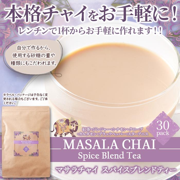 マサラチャイスパイスブレンドティー 30包 大容量 紅茶 ジンジャー