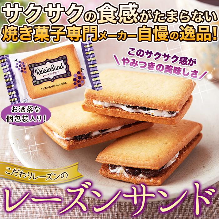 レーズンサンド 24個 洋菓子 焼き菓子 ラムレーズン クリーム 大容量