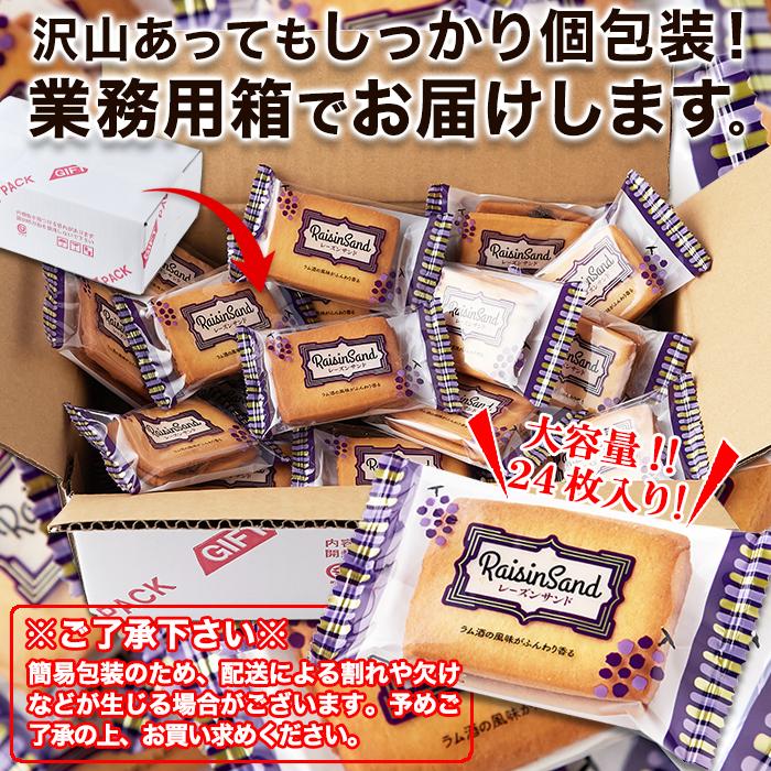 レーズンサンド 24個 洋菓子 焼き菓子 ラムレーズン クリーム 大容量