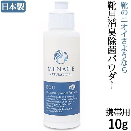 SOU10g 携帯用 靴用消臭除菌パウダー 日本製 ホタテｘベビーパウダー配合 メナージュナチュラルライフ MENAGE NATURAL LIFE 携帯用10g SOU-爽-｜karadaniluck