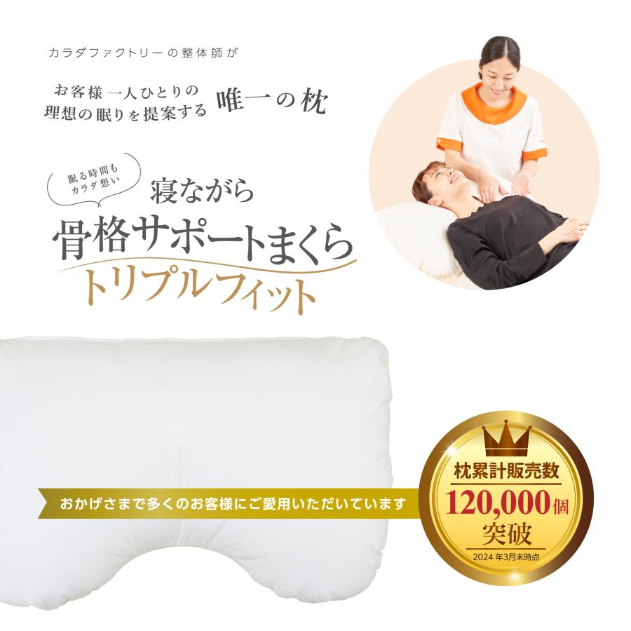 KA・RA・DAファクトリー 骨格サポートまくら｜整体監修｜首・肩サポート 寝ながら骨格サポートまくらトリプルフィット｜肩甲骨まで支える 枕 頭