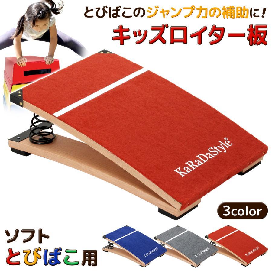 大特価】子供用 ロイター板 スプリング式 ジャンプ板 踏切版 跳び箱