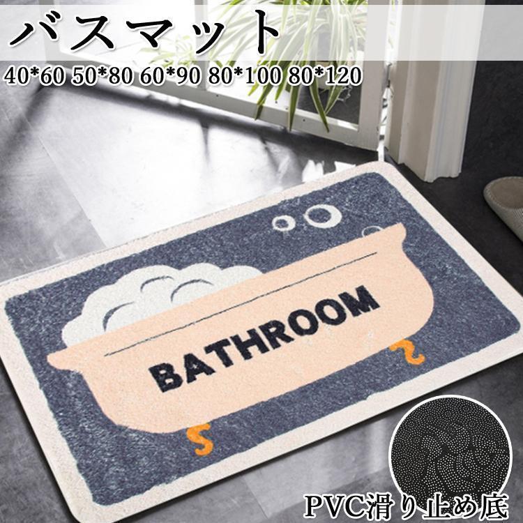 バスマット 大判 80*120 40*60 50*80 60*90 80*100 bathroom 玄関