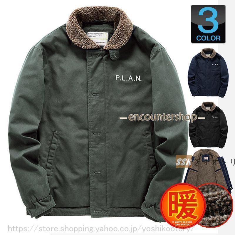 N-1 デッキジャケット ミリタリージャケット メンズ ボアジャケット あったか 防寒着 アウター 裏起毛 秋冬 厚地 N-1 デッキジャケット メンズ ミリタリージャケット ボアジャケット