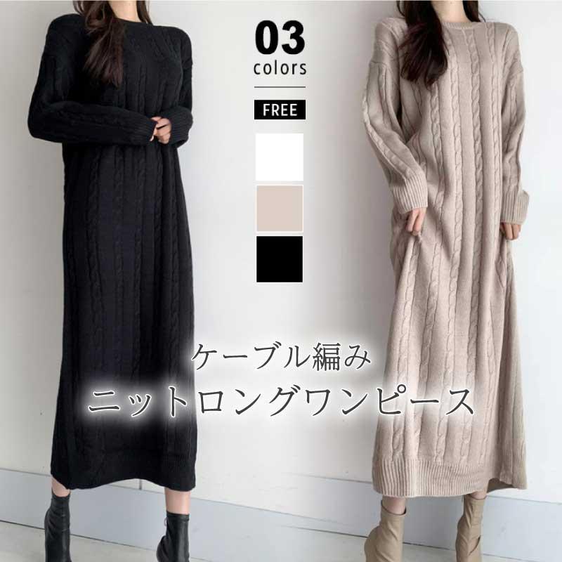 ニットワンピース ケーブル編み ニット ワンピース レディース ロング