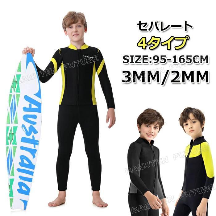 ウェットスーツ 子供 男の子 3mm 2mm セパレート 子供用 防寒 スキン