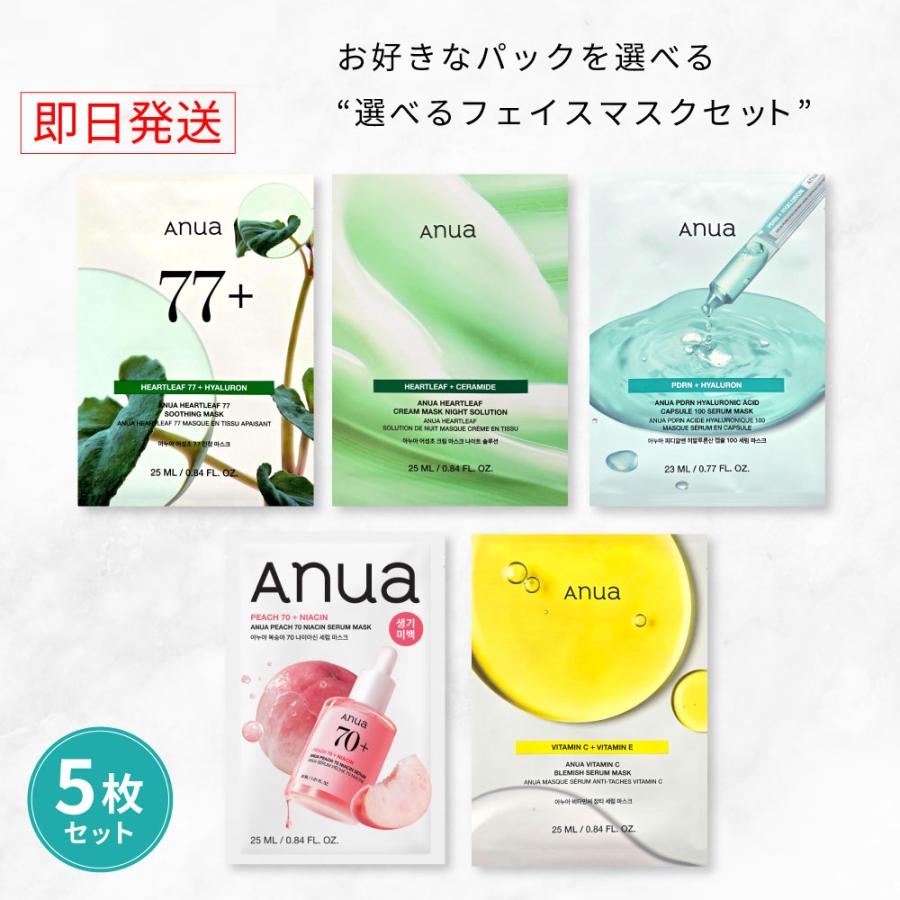 anua スキンケアマスクセット 5個+4個 Anua（アヌア） 【国内・即日発送】【ANUA 5種類から選べる フェイス