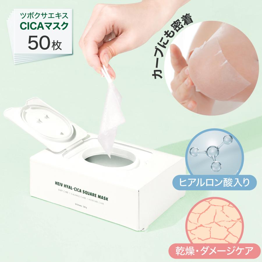 50枚 ヘイブ シカマスク CICA 四角 ヒアルロン酸 シートパック