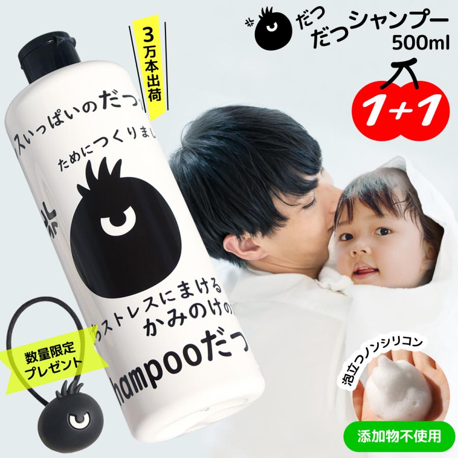 今だけ1+1！】【訳アリ】【在庫処分】だつだつ シャンプー 500ml ノン
