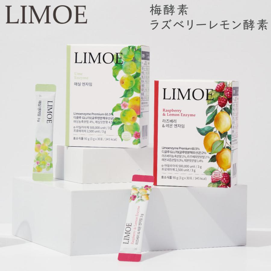 LIMOE リモエ 酵素 粉末 韓国 当日発送 選べる2種 1包 3g×30包 梅