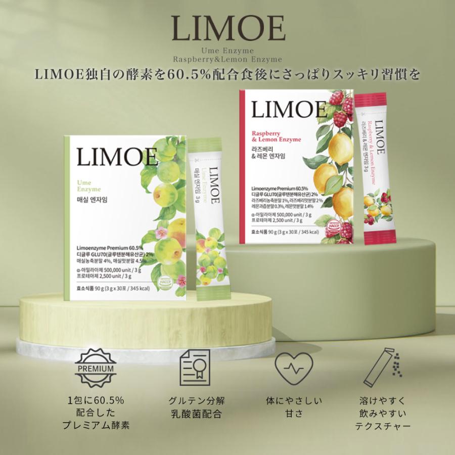 LIMOE リモエ 酵素 粉末 韓国 当日発送 選べる2種 1包 3g×30包 梅