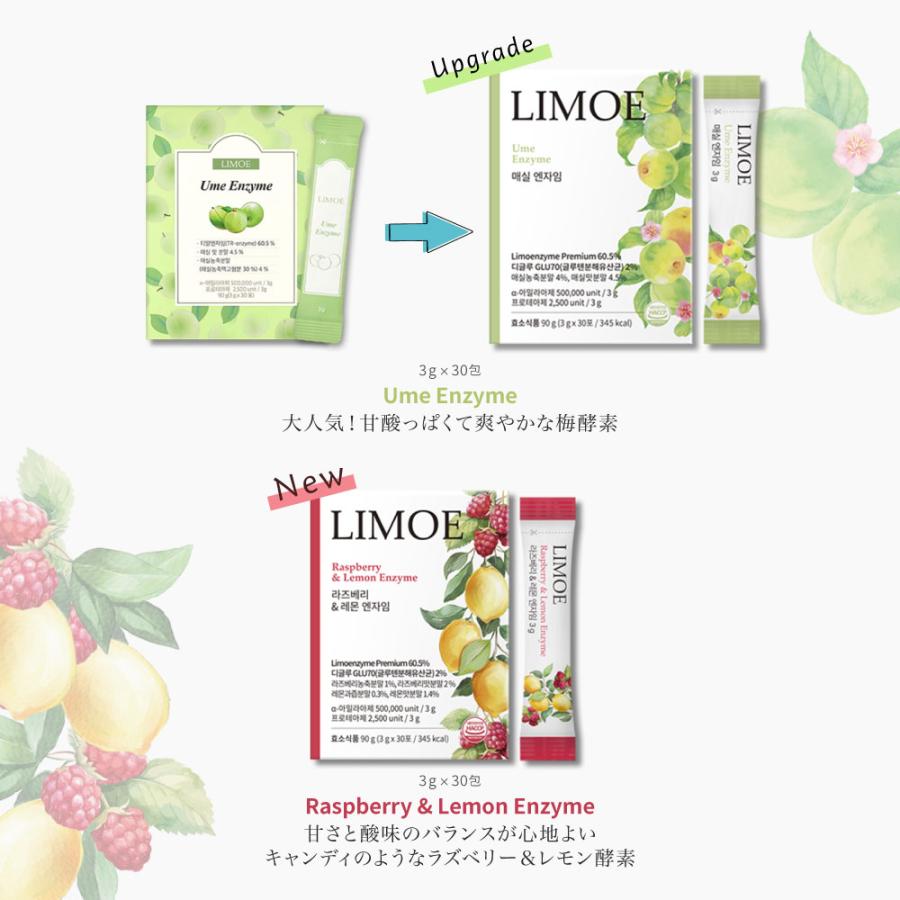 LIMOE リモエ 酵素 粉末 韓国 当日発送 選べる2種 1包 3g×30包 梅