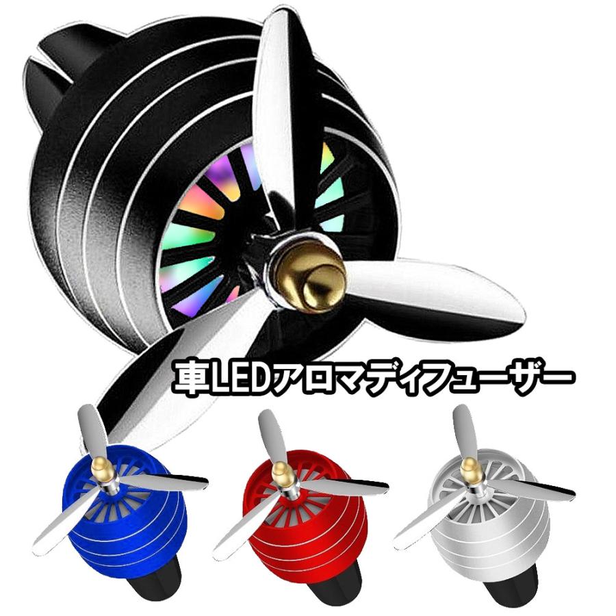 アロマディフューザー 4色 車 LED イルミネーション プロペラ 3枚羽 エアコン 吹き出し 香り 消臭 芳香剤 【定形外郵便発送】 :cb-k1048:KARAFURA 通販 アロマディフューザー 車用アロマディフューザー 車 芳香剤 車用アクセサリー