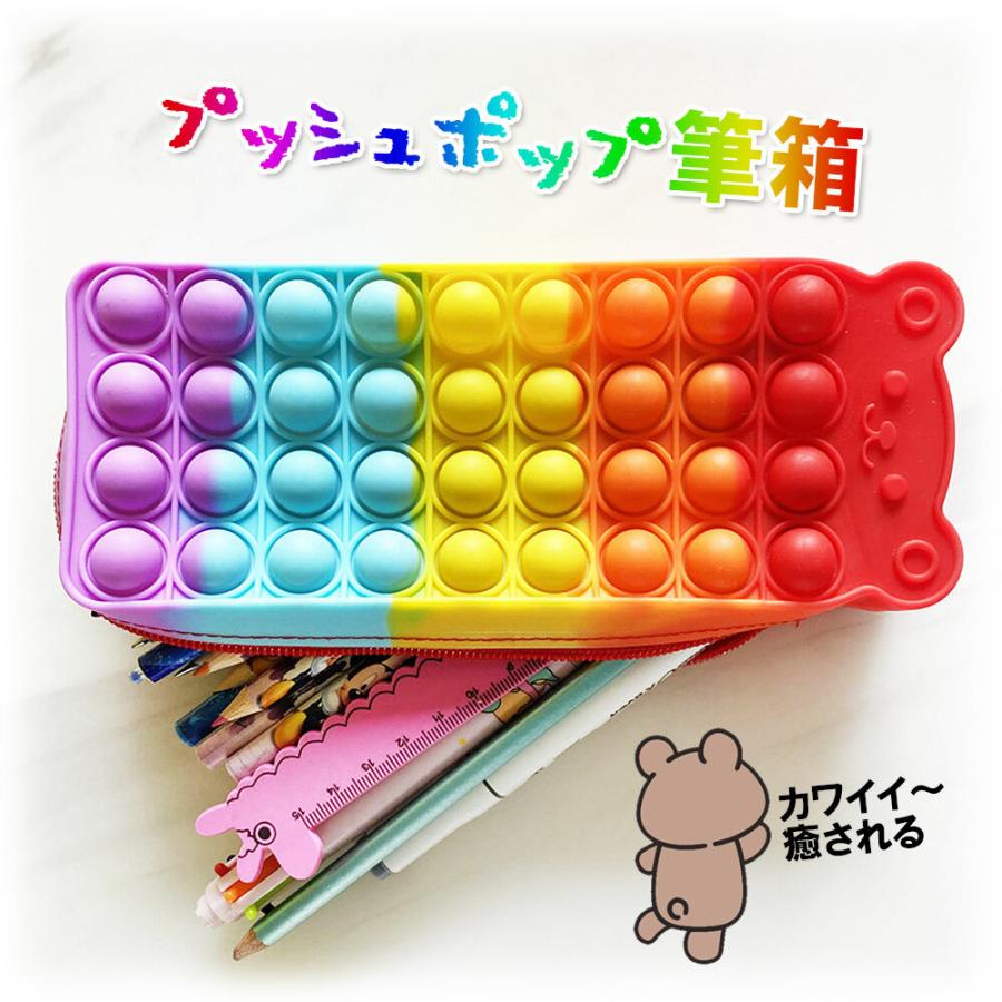 プッシュポップバブル 筆箱 ペンケース 熊 カラフル ポーチ 小物収納 