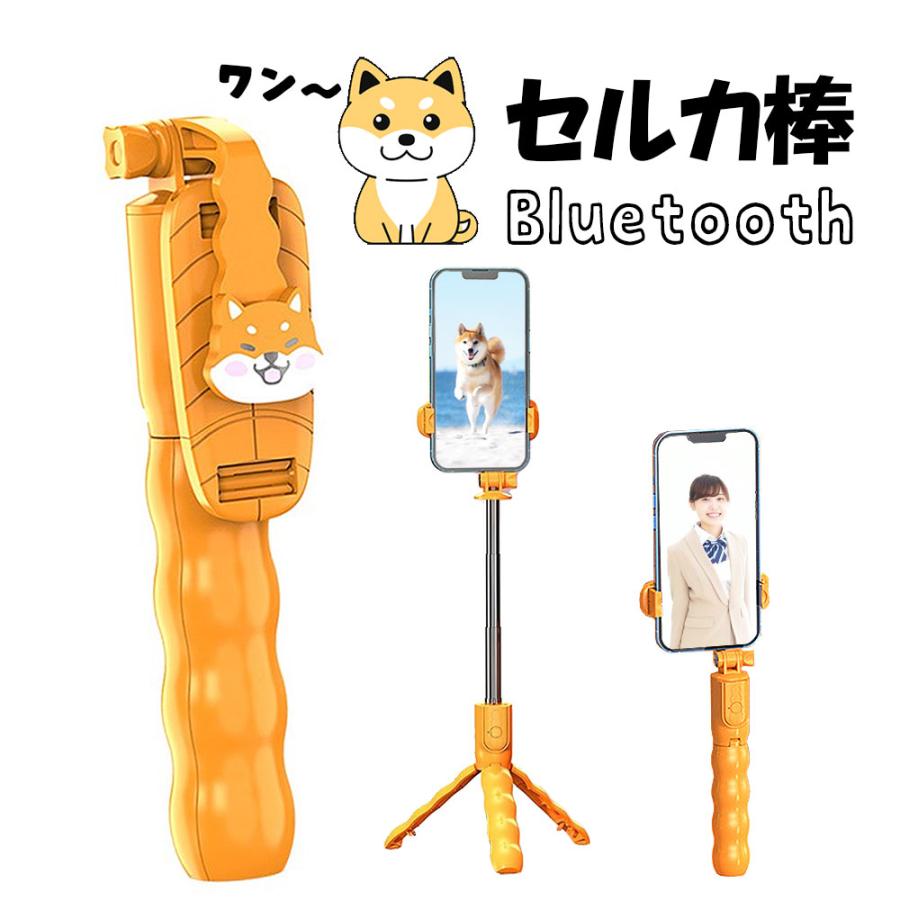 セルカ棒 自撮り棒 柴犬 スマホ 可愛い 安定 58cm 自撮り 三脚