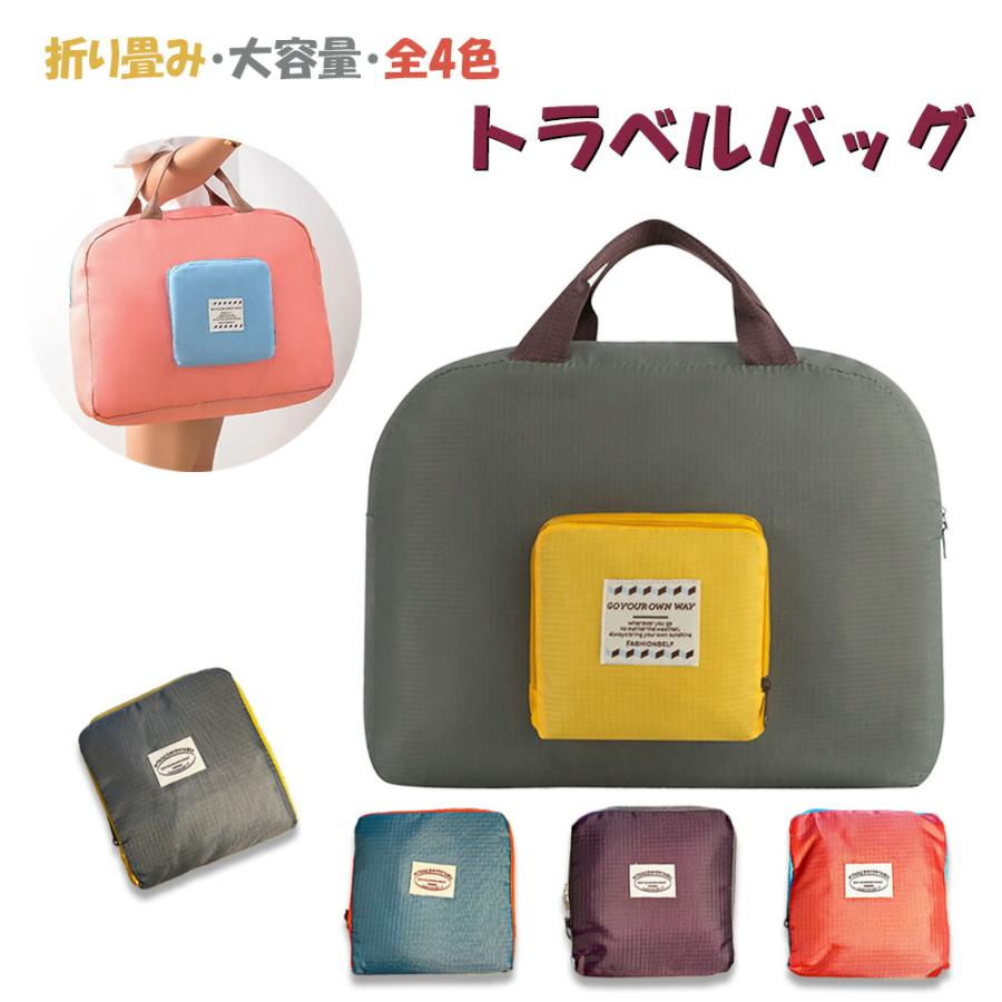 旅行バッグ 折りたたみ ショッピングバッグ 携帯用 トートバッグ