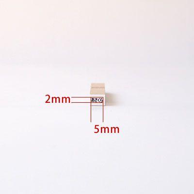 印鑑 はんこ お名前スタンプ 保育園 ねいみー No 1 おはじき用 2mm 5mm 入園準備 入学準備 入学 入園 ハンコ 祝い 1本のみ G1ns Nmop1 印鑑のからふる屋 通販 Yahoo ショッピング
