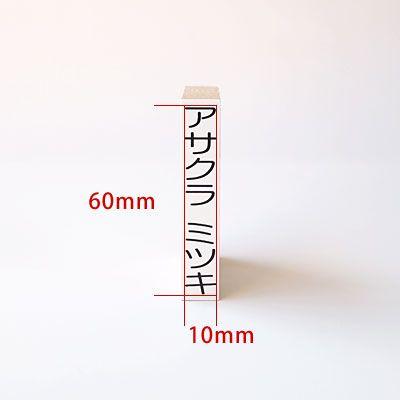 印鑑 はんこ お名前スタンプ 保育園 ねいみー No 7 おなまえ特大 10mm 60mm 入園準備 入学準備 入学 入園 ハンコ 祝い 1本のみ G1ns Nmop7 印鑑のからふる屋 通販 Yahoo ショッピング