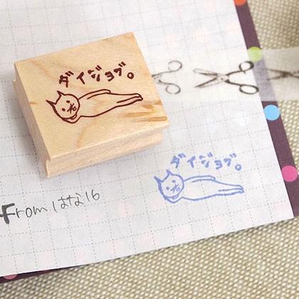 消しゴムはんこ ラバースタンプ 消しゴムスタンプ はな16 ダイジョブ