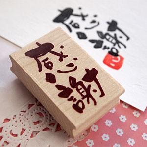 消しゴムはんこ ラバースタンプ 消しゴムスタンプ はな16 漢字 感謝 縦45mm 横24mm 0103d 40 手帳 スケジュール帳 からふる屋 G1ss Hana0103d 印鑑のからふる屋 通販 Yahoo ショッピング