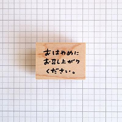 消しゴムはんこ　お取り置き中 hkdr0175b030040_o1.jpg