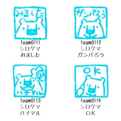 消しゴムはんこ ラバースタンプ 消しゴムスタンプ Tugumi シロクマ みましたハンコシリーズ 手帳 スケジュール帳 からふる屋 G1ss Tugm21 印鑑のからふる屋 通販 Yahoo ショッピング