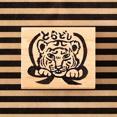 消しゴムはんこ ラバースタンプ 消しゴムスタンプ ゆめはんこ とらくん 縦35mm 横39mm 0068c 4048 手帳 からふる屋 G1ss Yume0068c 印鑑のからふる屋 通販 Yahoo ショッピング