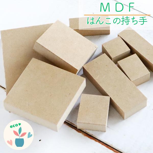消しゴムはんこ MDF持ち手 1個入り はんこ用 ハンコ 持ち手 もちて 台木 スタンプ 集積材 木材 木 木製 中質繊維板 中密度繊維板 からふる屋オリジナル | 