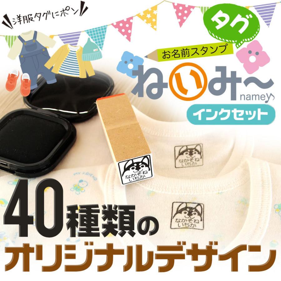 お名前スタンプ 布用 タグ ねいみー インクセット(スタンプ1本＋黒スタンプパッド1個) 印鑑 はんこ 入園 入学 タグねいみー｜karafuru｜02