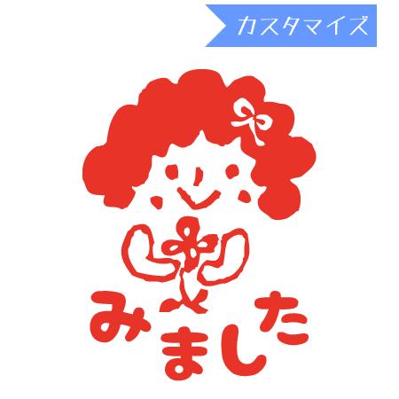 はんこ スタンプ みましたハンコ 保護者印 認印 浸透印 はんこどり アフロ女の子みました カスタマイズ 10mm丸 からふる屋 N3ss Hkdr0079bc10v 印鑑のからふる屋 通販 Yahoo ショッピング