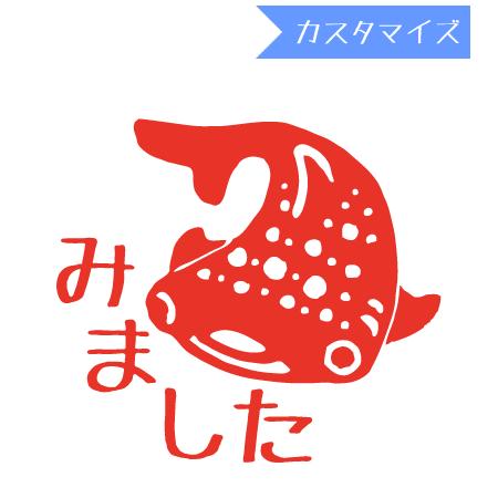 はんこ スタンプ みましたハンコ 保護者印 認印 浸透印 うめちゅ ジンベイザメみました カスタマイズ 10mm丸 からふる屋 N3ss Umcy0021bc10v 印鑑のからふる屋 通販 Yahoo ショッピング