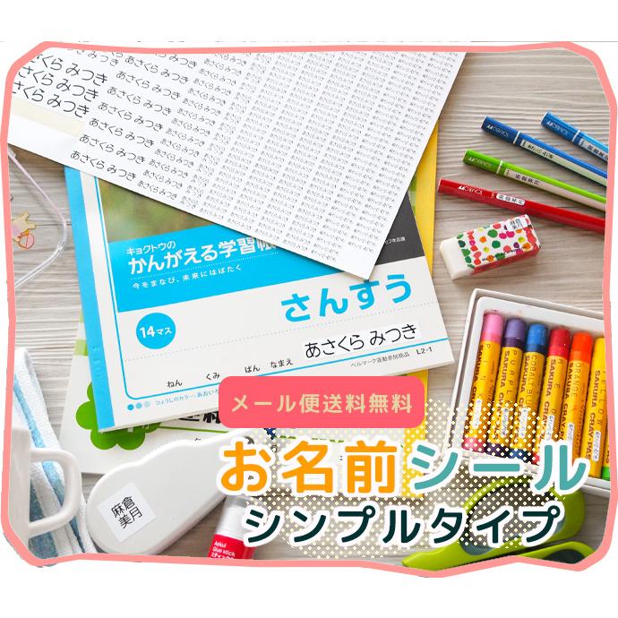 お名前シール ねいみー シンプルタイプ 選べる文字 おなまえシール 名前付け 防水 ネームシール 入園 入学 ノンアイロン 送料無料（Yahoo!・スタンプ はんこ 印鑑のからふる屋）