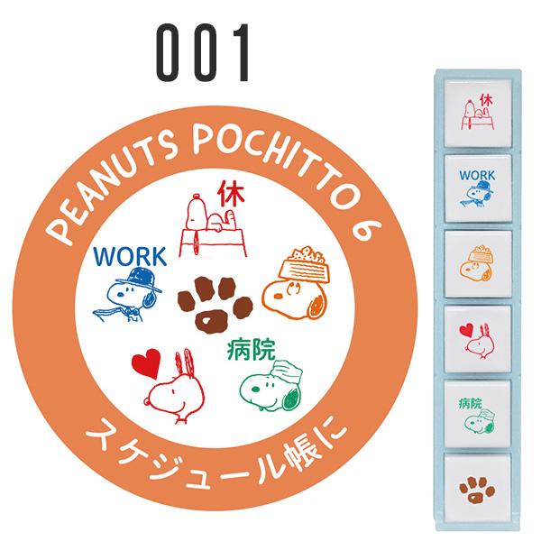 pochitto ポチッとシックス スヌーピー 全6種類 こどものかお ポチッ