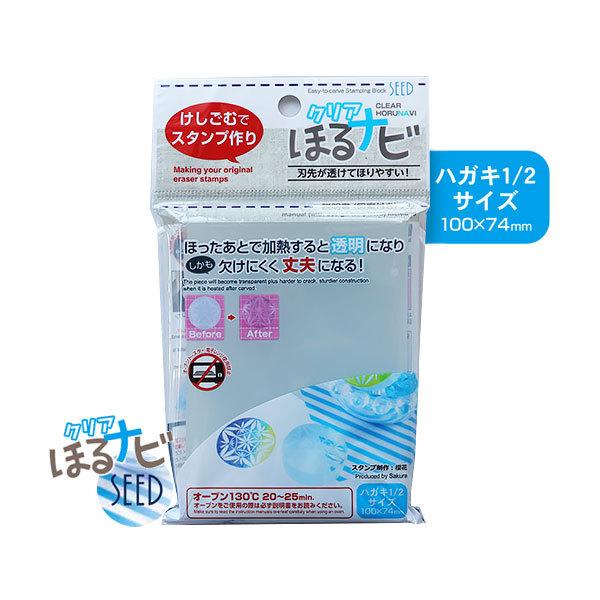 人気 おすすめ 消しゴムはんこ ほるナビ Seed 消しゴムスタンプ クリアほるナビ ハガキ1 2サイズ Kh Hn Cla7 6枚までメール便配送可 からふる屋 Discoversvg Com