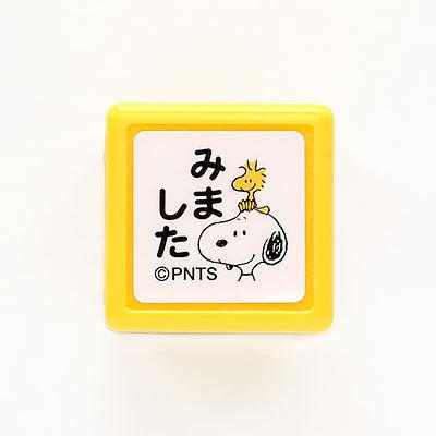 はんこ スタンプ オフィス 保護者印 認印  Snoopy スヌーピーミニスタンプ浸透印　みました／ブラック （E2204-038）からふる屋｜karafuru