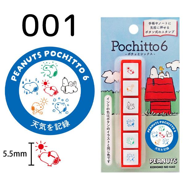 N スヌーピー ポチッとシックス 全6種類 こどものかお pochitto6