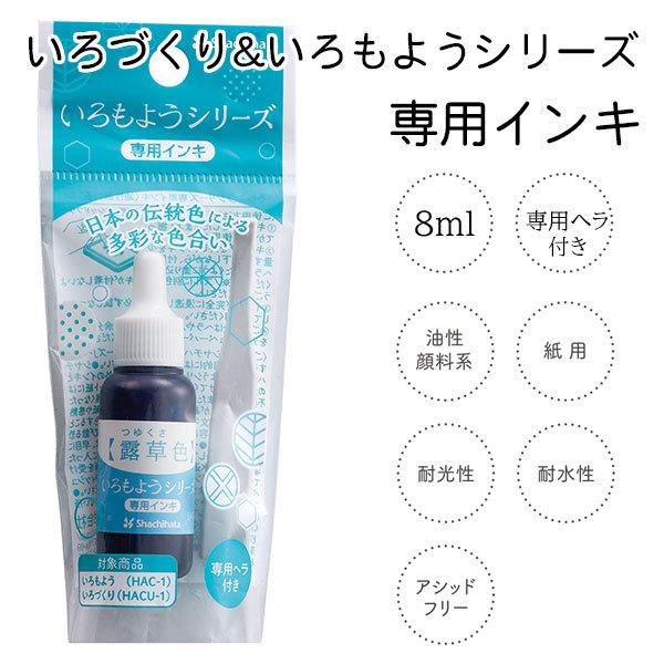 シヤチハタ（Shachihata） いろもよう 専用補充インキ 8ml 露草