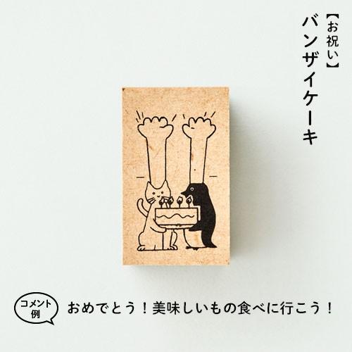 サンビー（SANBY） 二コマスタンプ 全10種 サンカケル スタンプ はんこ