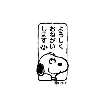 はんこ スタンプ オフィス 保護者印 認印 スヌーピー ミニスタンプ Snoopy よろしくおねがいします G2256 006 からふる屋 S3rs G 印鑑のからふる屋 通販 Yahoo ショッピング