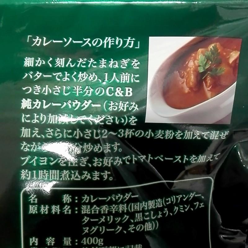 Ｃ＆Ｂカレーパウダー（４００ｇ） |  | 02