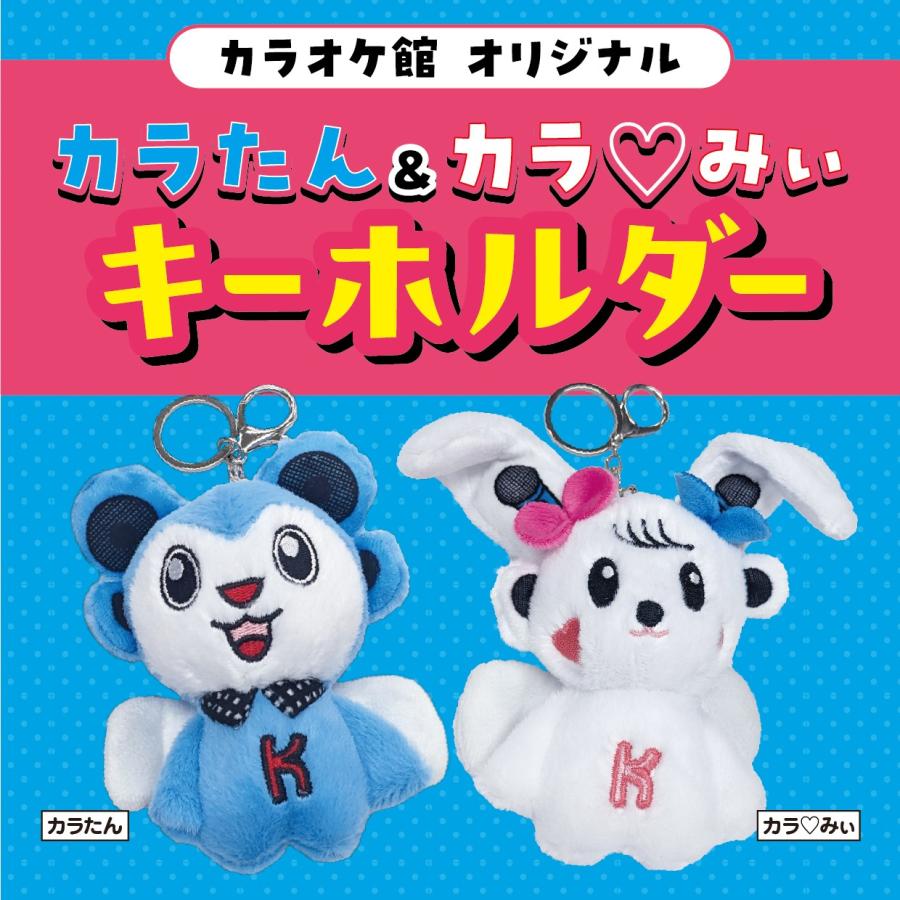 カラオケ館 キーホルダー ぬいぐるみ カラたん カラみぃ プレゼント