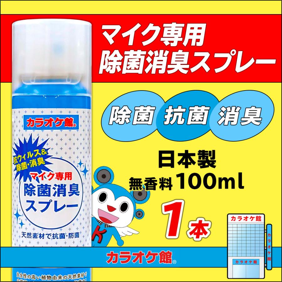 春の新作続々 マイク専用 除菌消臭スプレー 100ml 1本 無