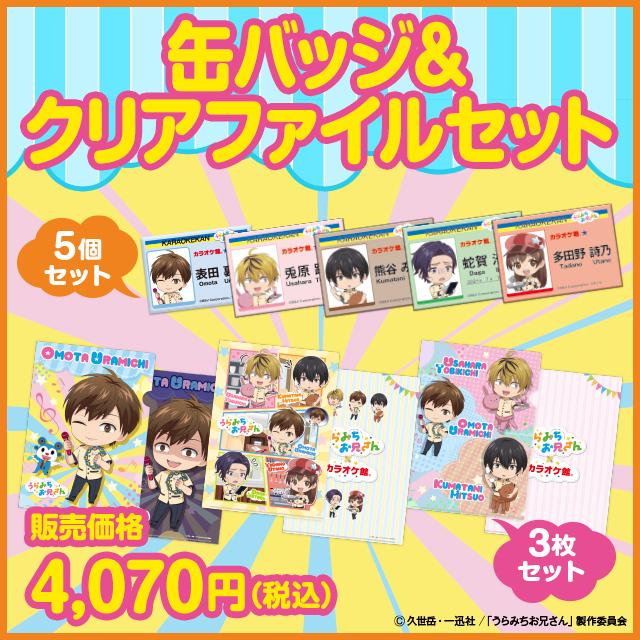 うらみちお兄さん カラ館 オリジナルクリアファイル3枚セット オリジナル缶バッジ5個セット 送料無料 オリジナルグッズ アニメ 週末限定タイムセール マンガ