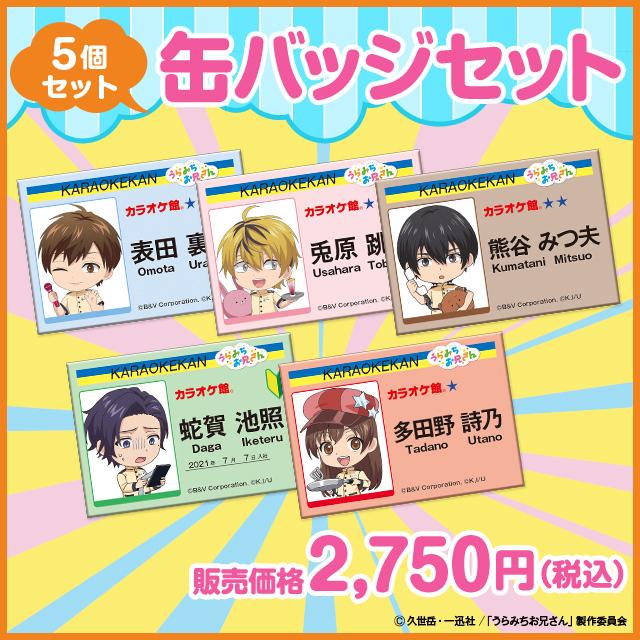 うらみちお兄さん カラ館 オリジナル缶バッジ5個セット 送料無料 オリジナルグッズ マンガ アニメ Urmc Kb001 カラオケ館yahoo 店 通販 Yahoo ショッピング